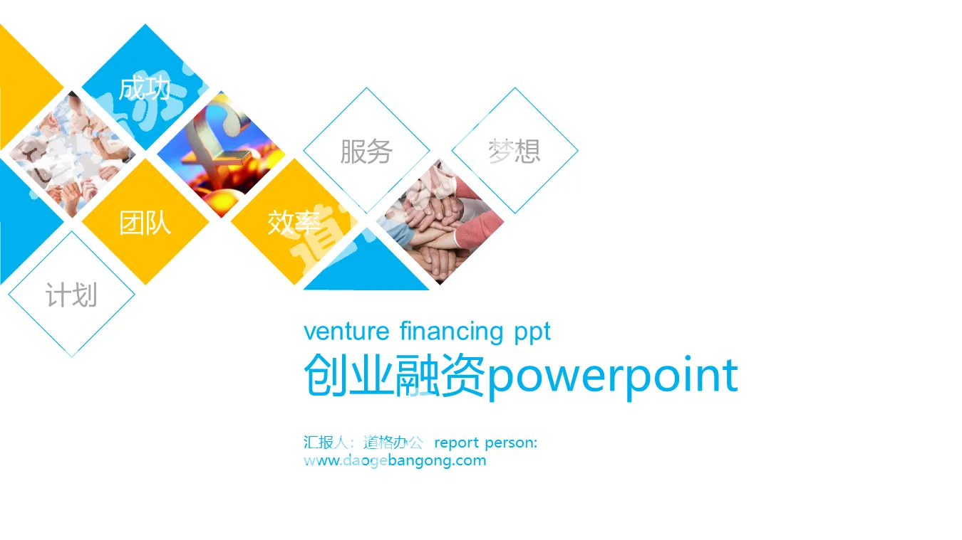 藍黃多邊形組合創業融資計劃書PPT模板