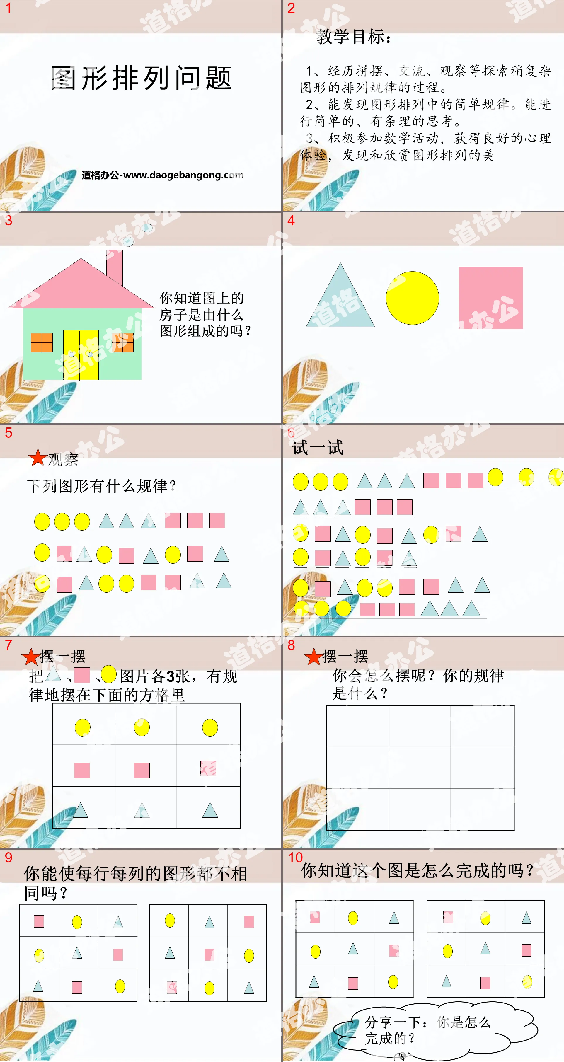 "Graphic Arrangement Problem" Discovery Park PPT Courseware