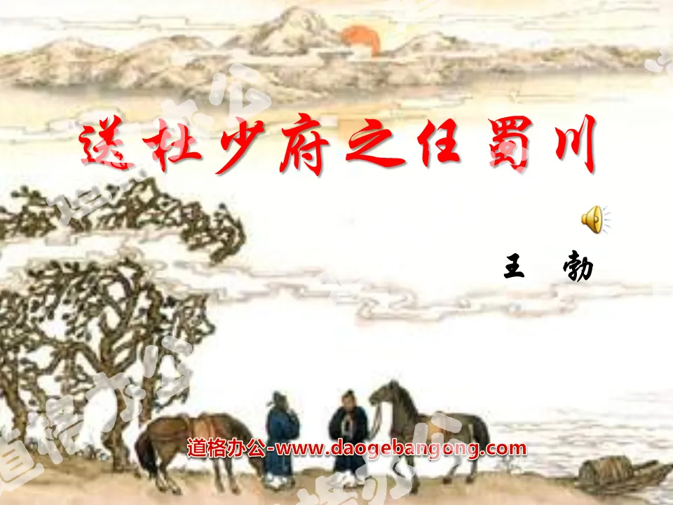 "Send Du Shaofu to Shuchuan" PPT courseware