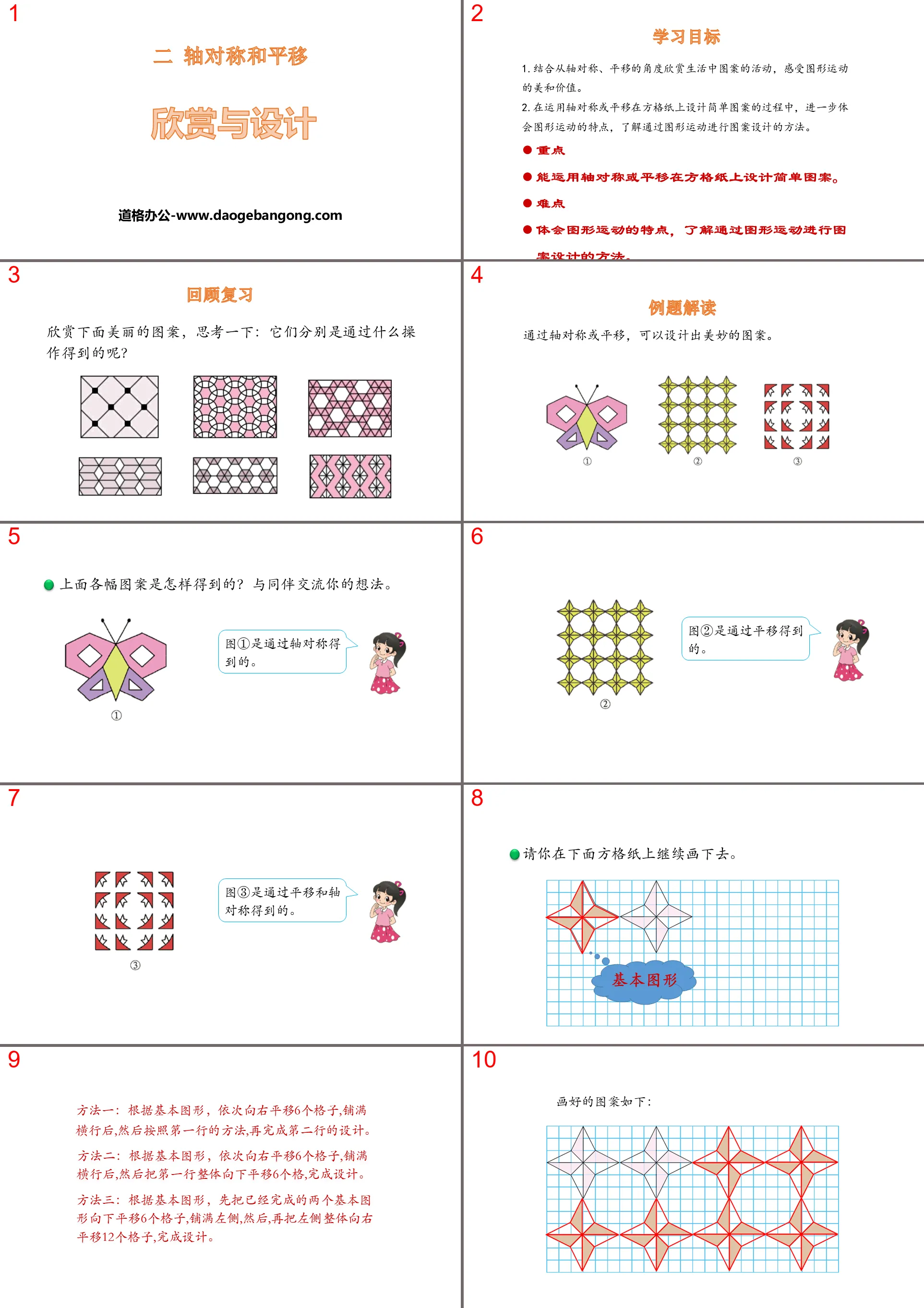 《欣賞與設計》軸對稱與平移PPT下載