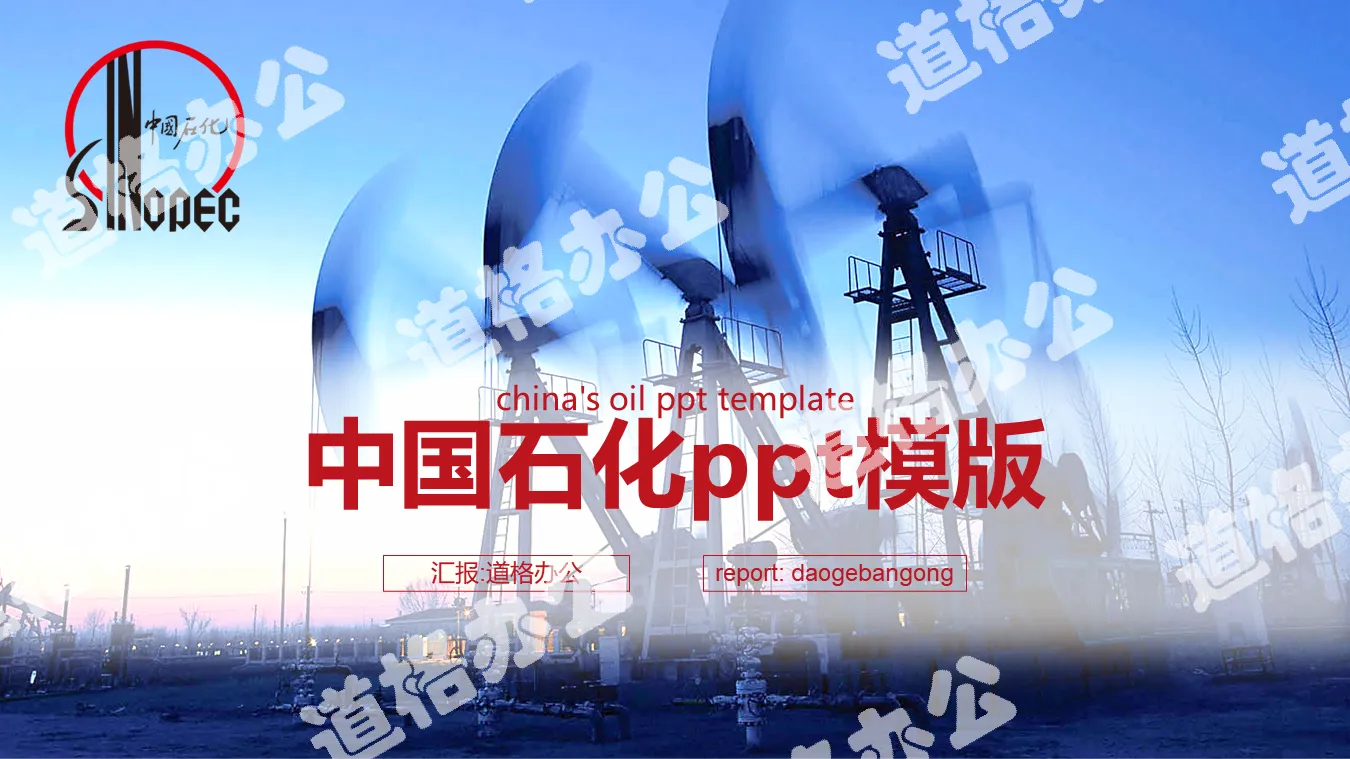 Sinopec PPT template for background of oil extraction machine