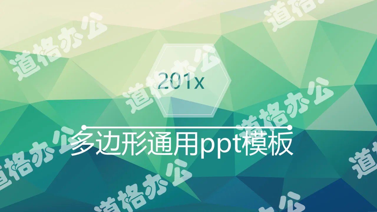 綠色低平面多邊形背景的通用商務PPT模板