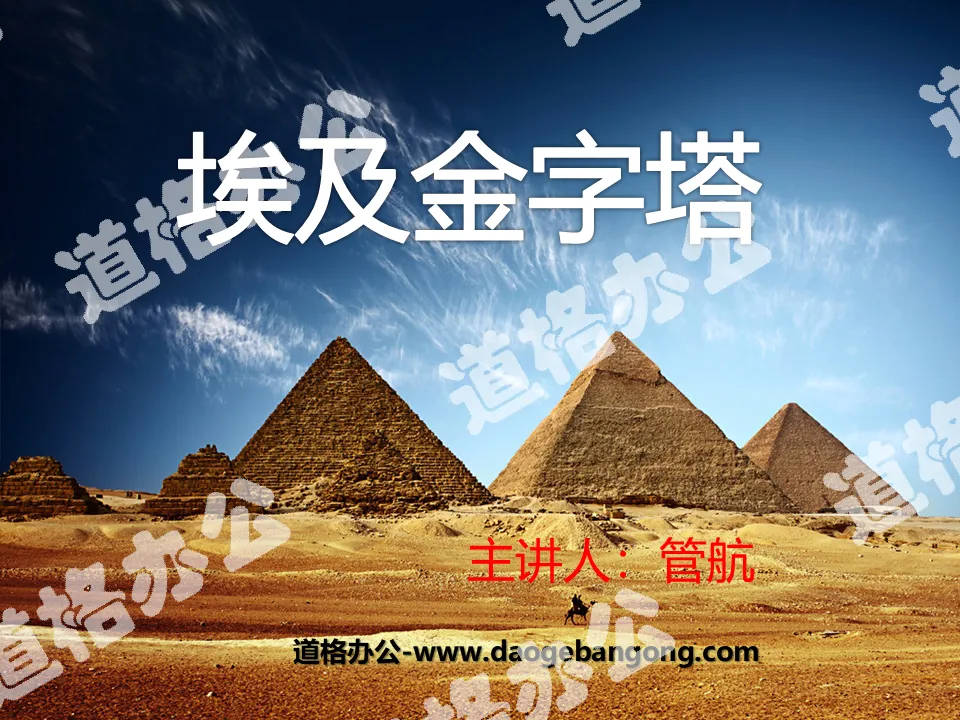 "Egyptian Pyramids" PPT Courseware 2