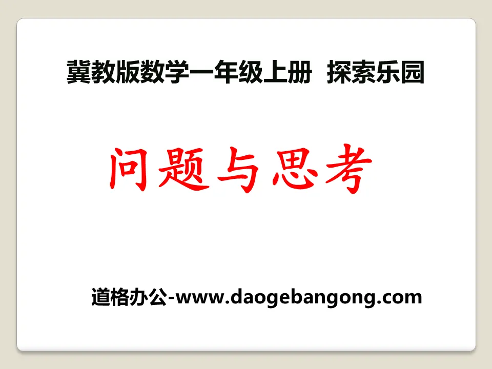 《問題與思考》探索樂園Flash動畫課件