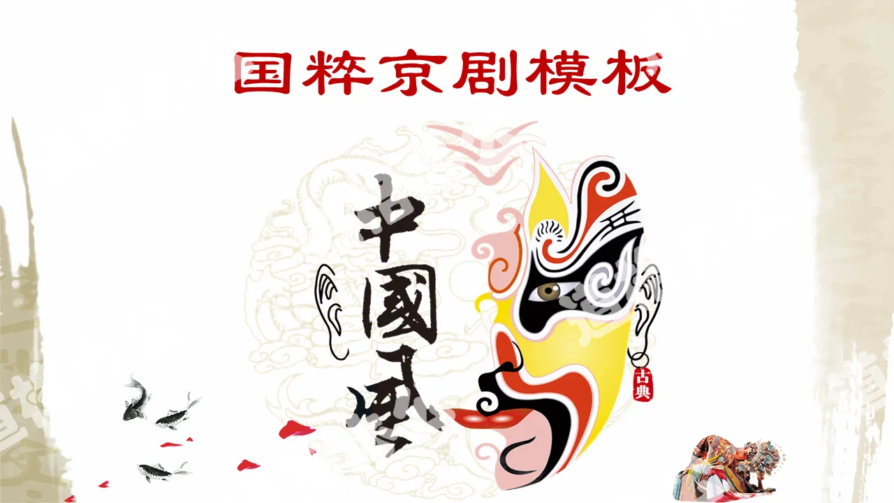 Peking Opera Costume Introduction PPT Template