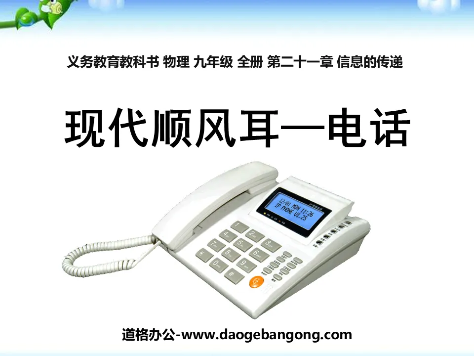 "Modern Shunfeng Ear─Telephone" Information Transmission PPT Courseware 3