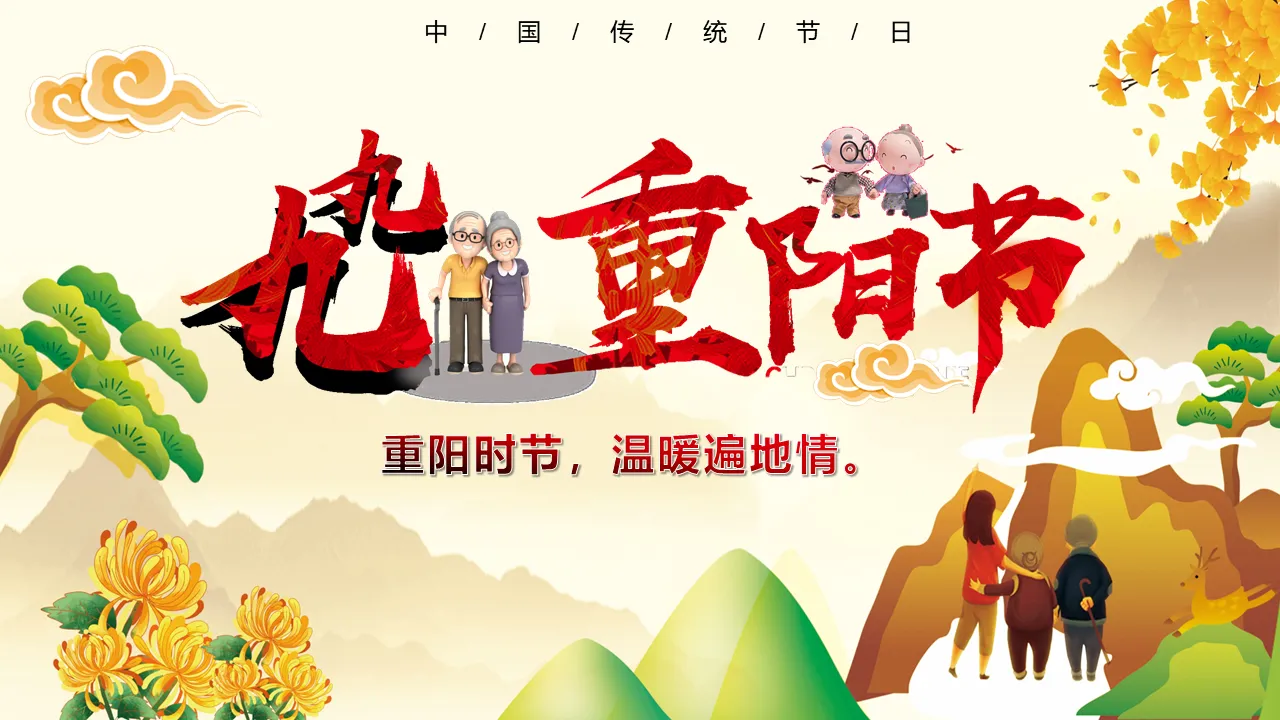 Double Ninth Festival PPT template free download