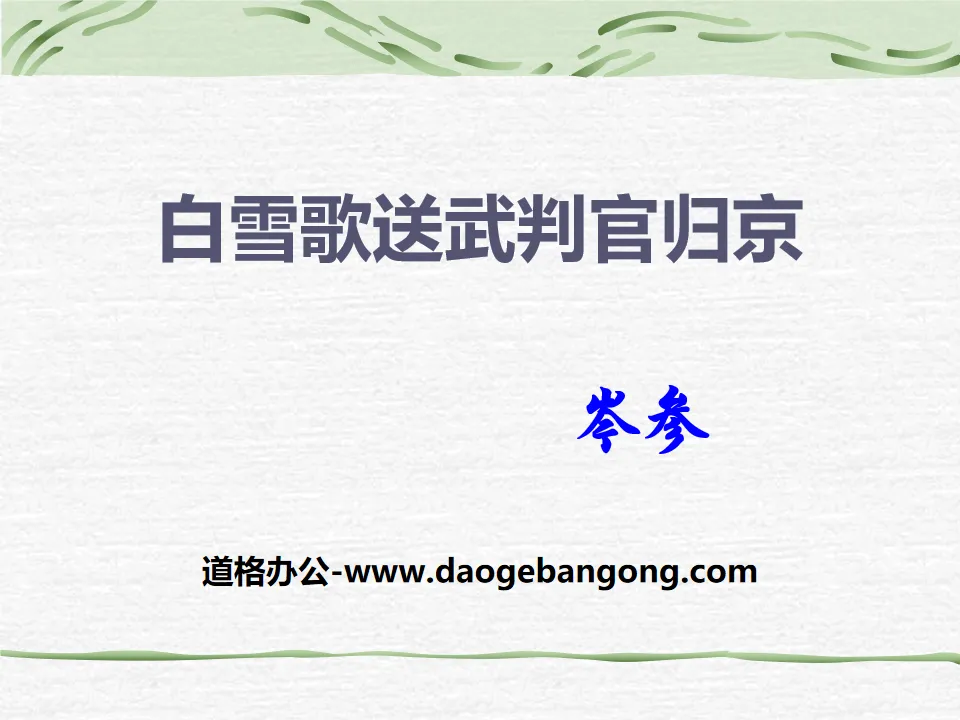 "Bai Xuege Sends Judge Wu Back to Beijing" PPT download