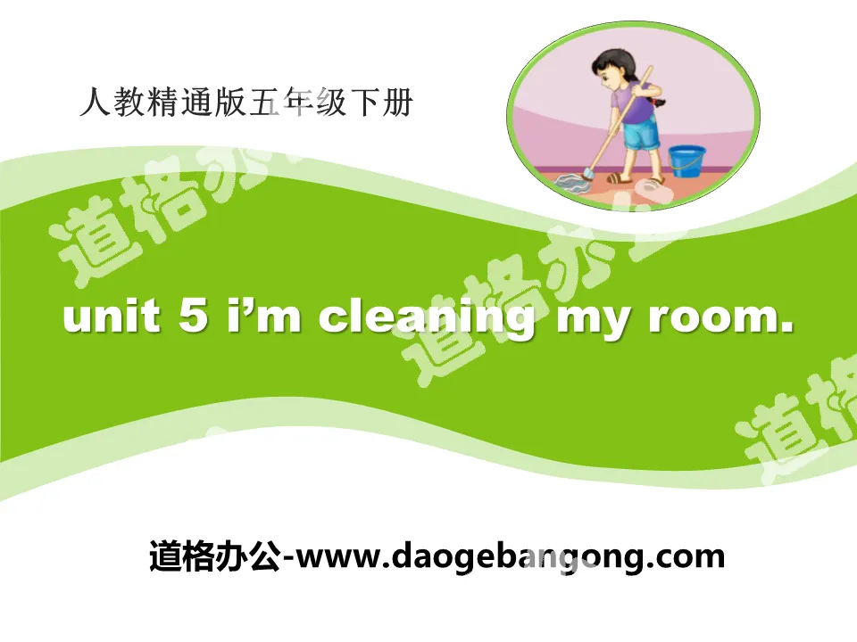 《I'm cleaning my room》PPT課件