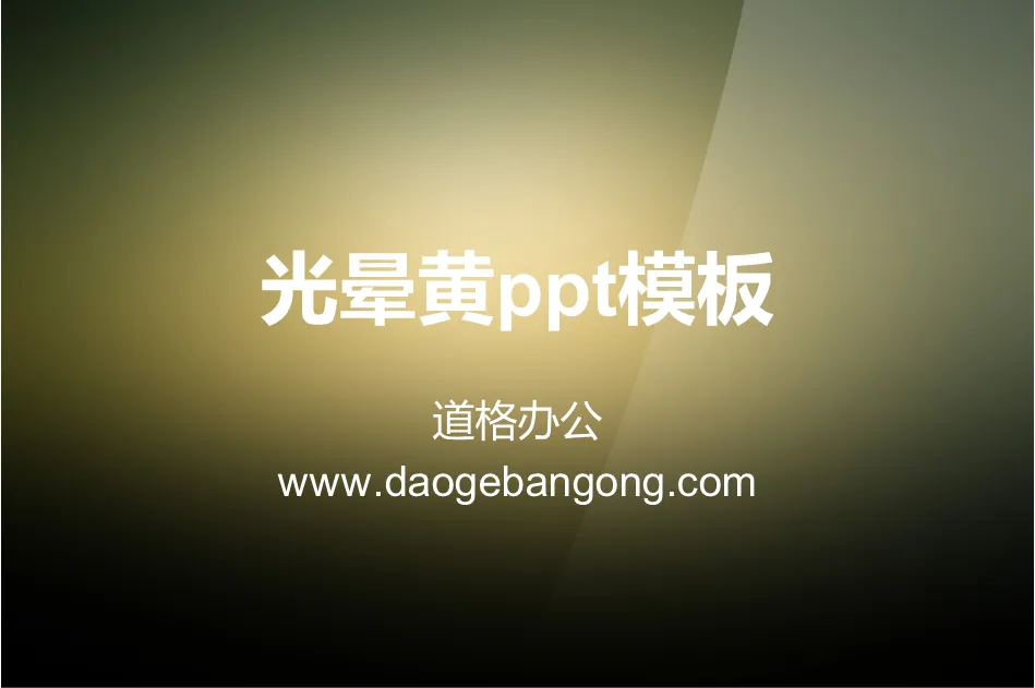 光晕黄纯色渐变PowerPoint模板下载