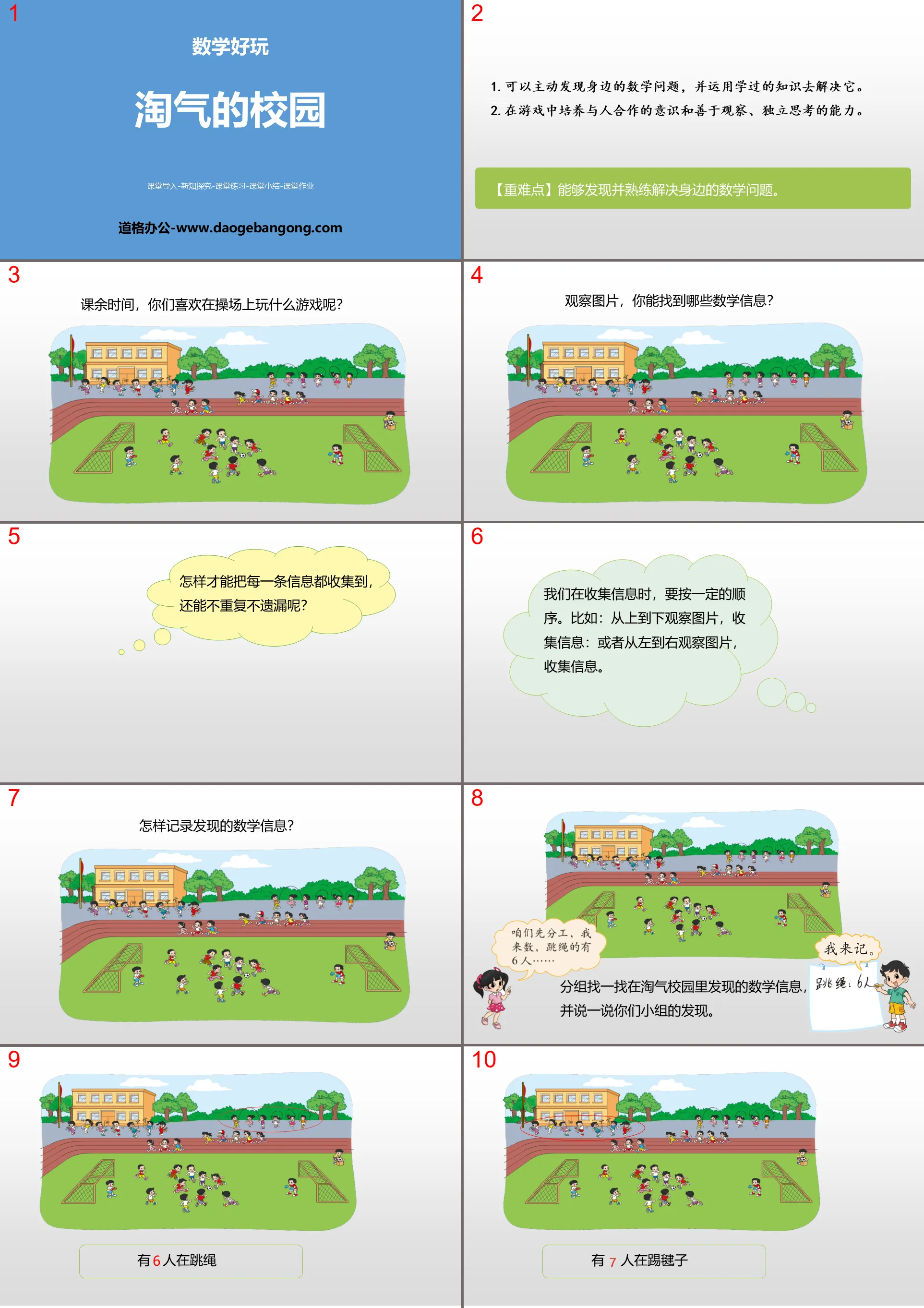 《淘气的校园》数学好玩PPT