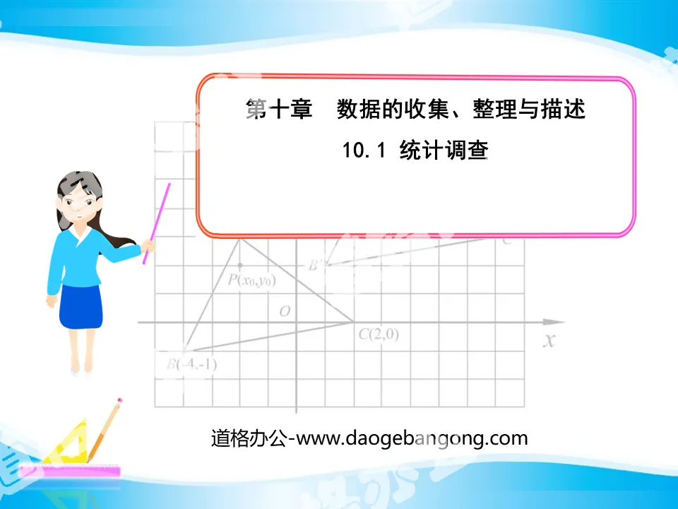 《統計調查》資料的收集、整理與描述PPT課件8