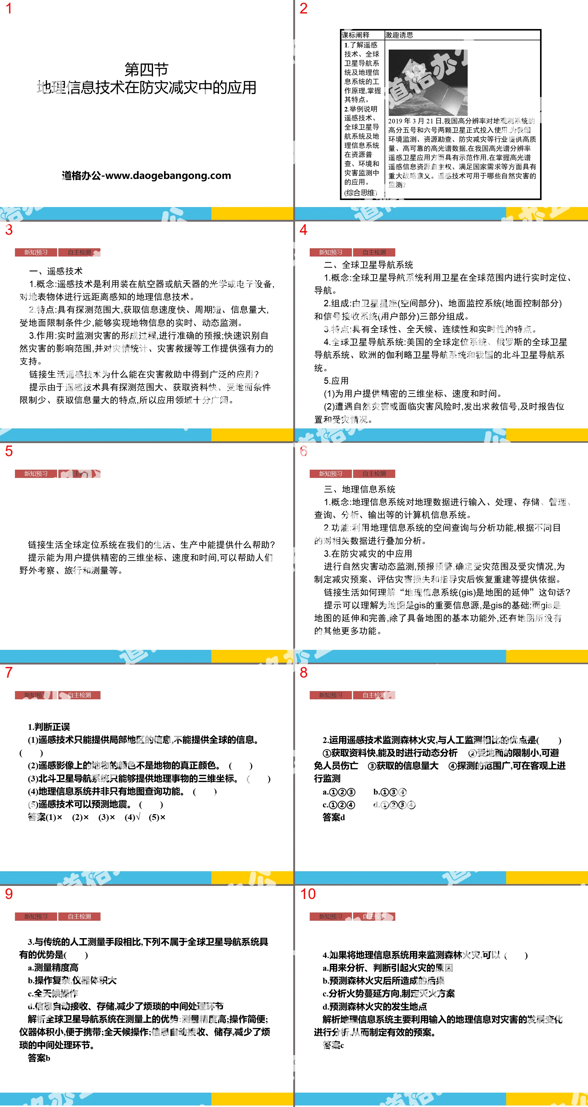 《地理信息技术在防灾减灾中的应用》自然灾害PPT课件