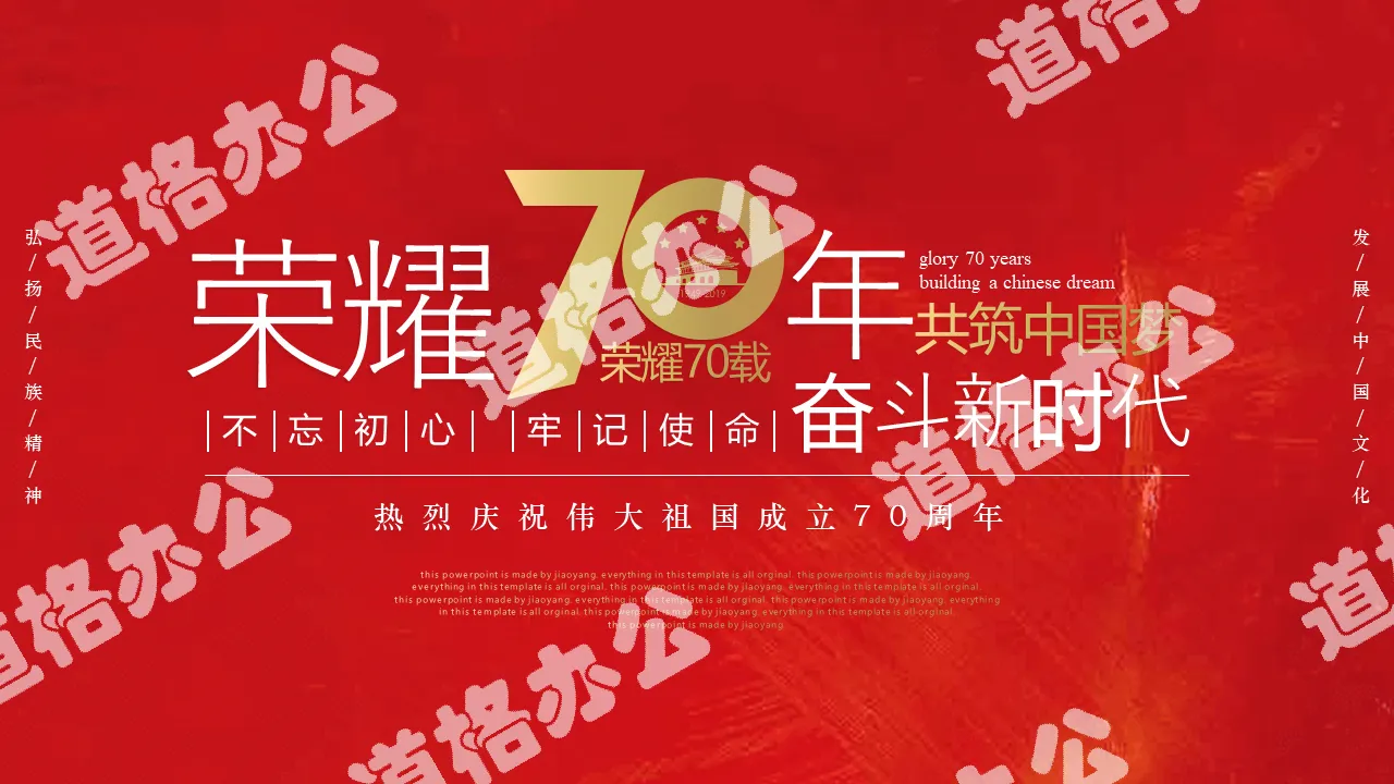 《荣耀70年，共筑中国梦》庆祝伟大祖国成立70周年活动策划PPT模板