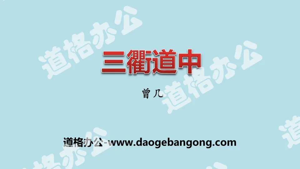 "Sanqu Daozhong" three ancient poems PPT courseware