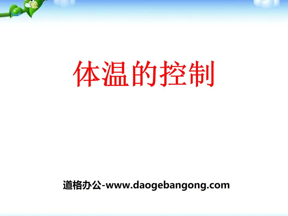 《体温的控制》PPT
