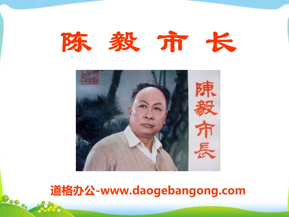 "Mayor Chen Yi" PPT courseware 9