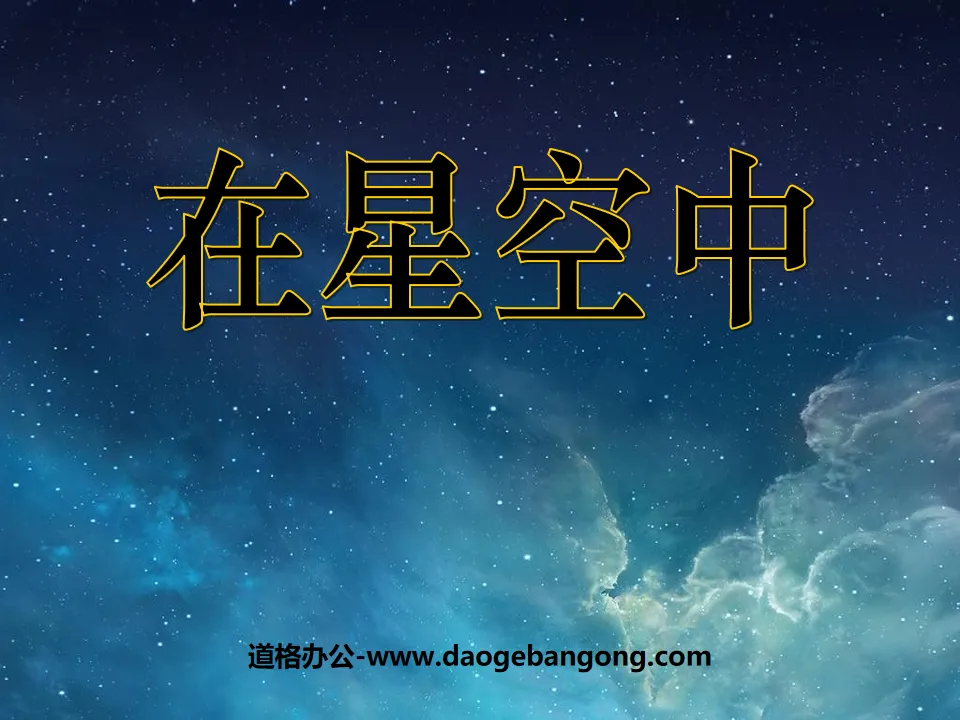 《在星空中（一）》宇宙PPT课件
