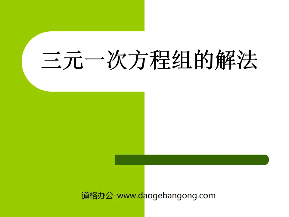 《三元一次方程组的解法》二元一次方程组PPT课件
