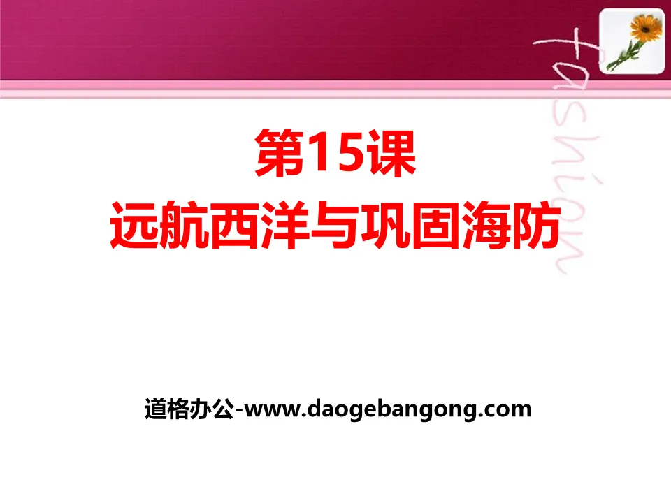 "Voyage to the West and Consolidation of Coastal Defense" PPT courseware 3 during the Ming and Qing Dynasties