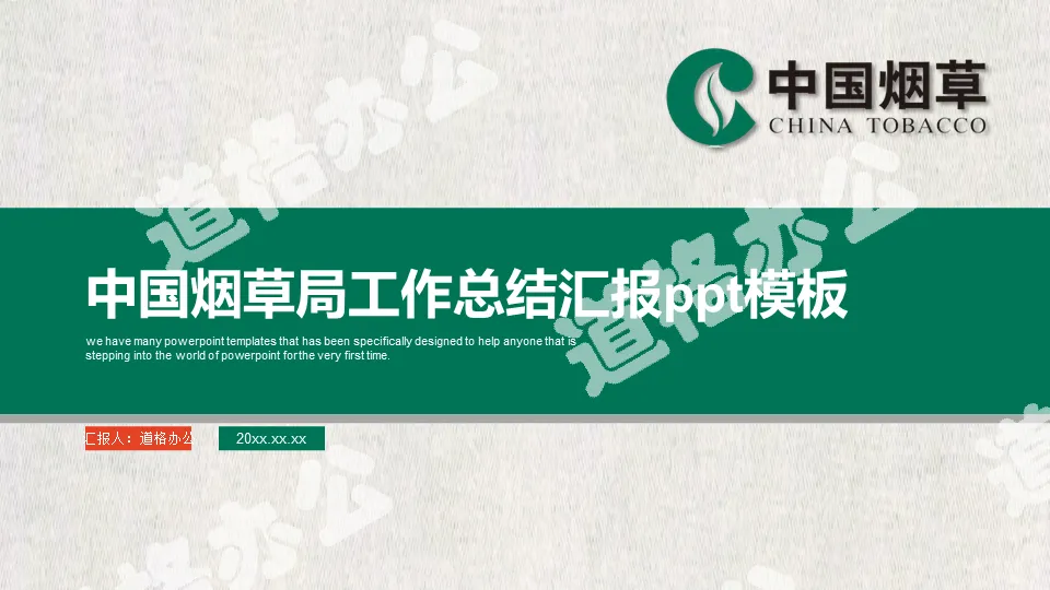 紙張質感的中國煙草總公司PPT模板
