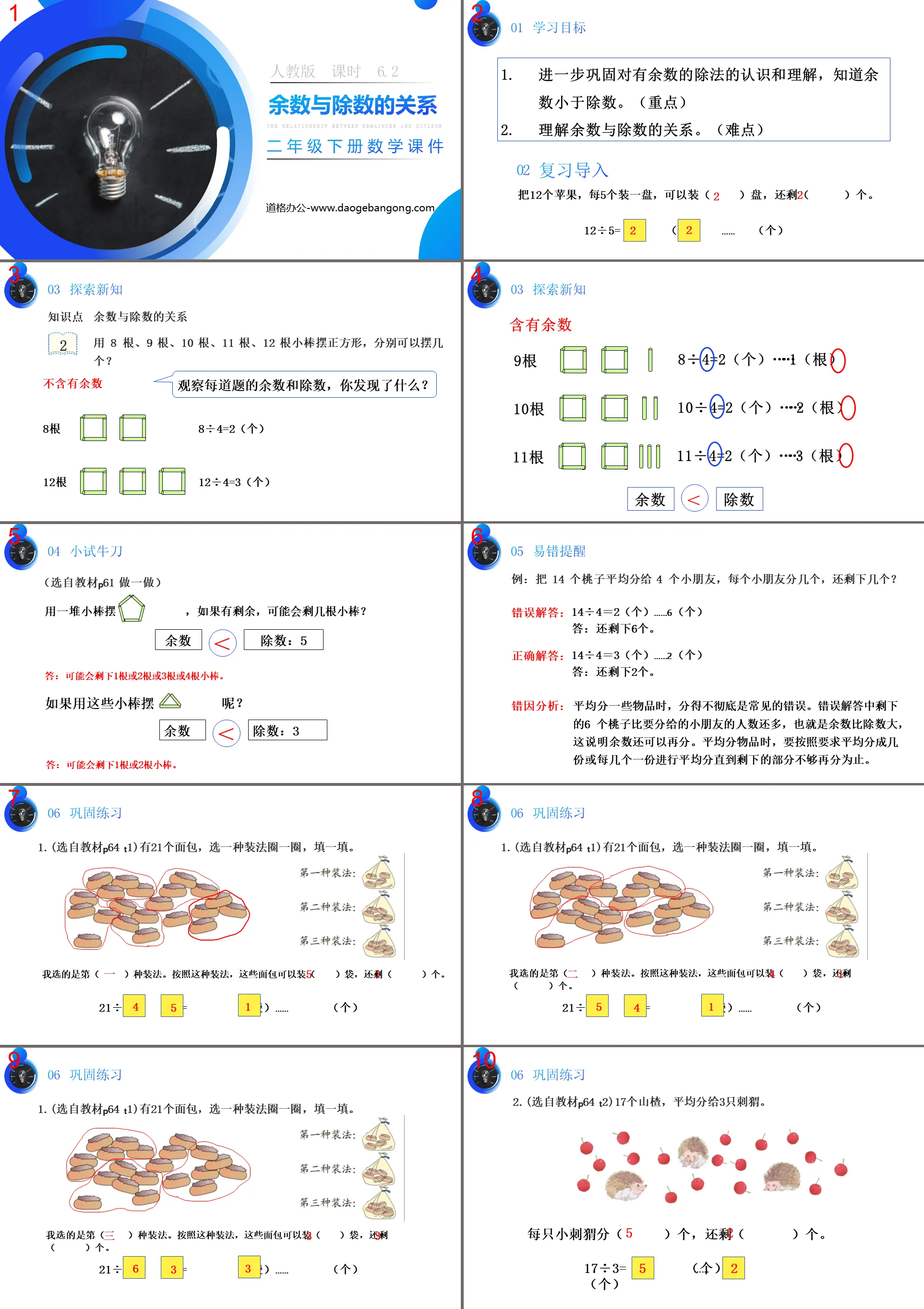 《余数与除数的关系》PPT课件下载