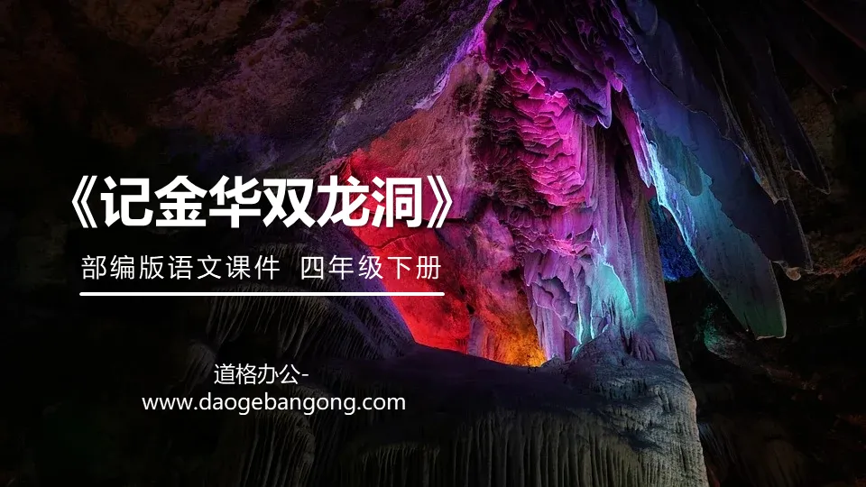 "Memory of Jinhua's Double Dragon Cave" PPT courseware download