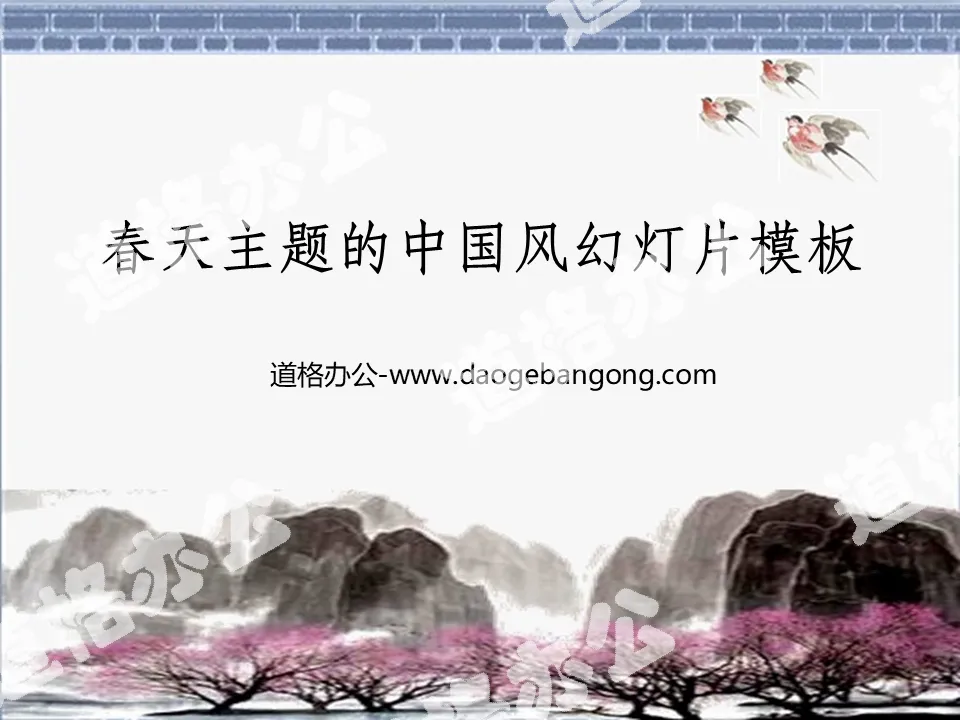 春天主題的古典中國風幻燈片模板