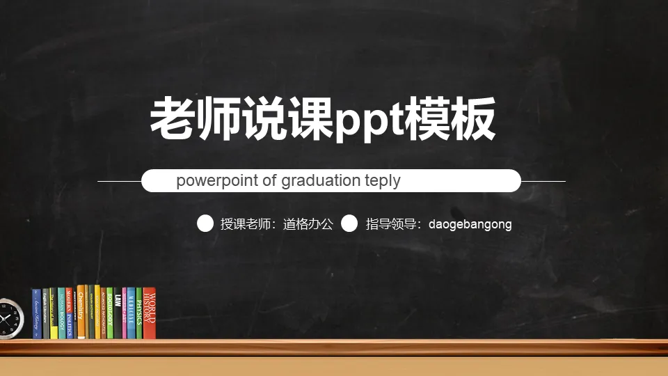 Simple blackboard background teaching PPT courseware template