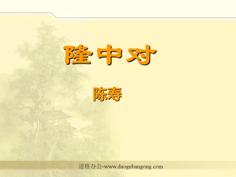 Didacticiel PPT « Longzhong Dui » 2