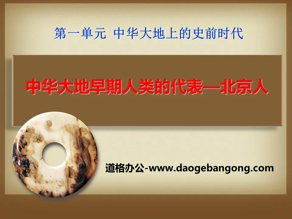 "Representatives of Early Humans in China—Peking Man" Prehistoric Era in China PPT Courseware 3