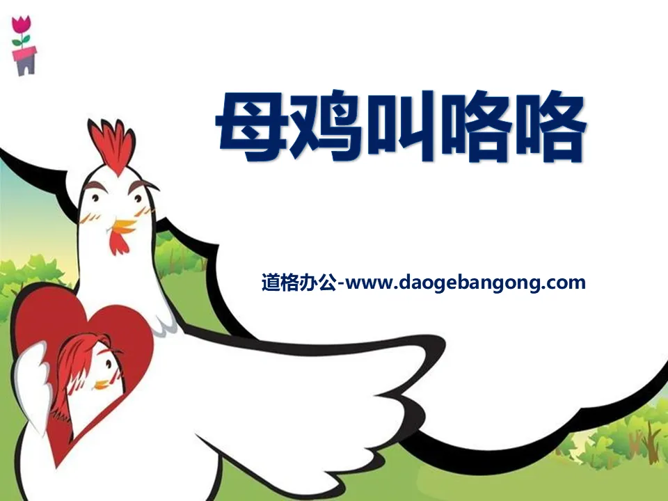 "Hen Crying" PPT courseware