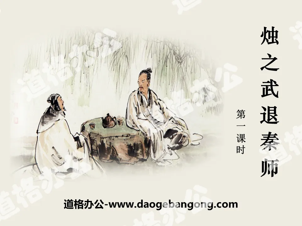 "Zhu Zhiwu retreats from the Qin division" PPT courseware (first lesson)