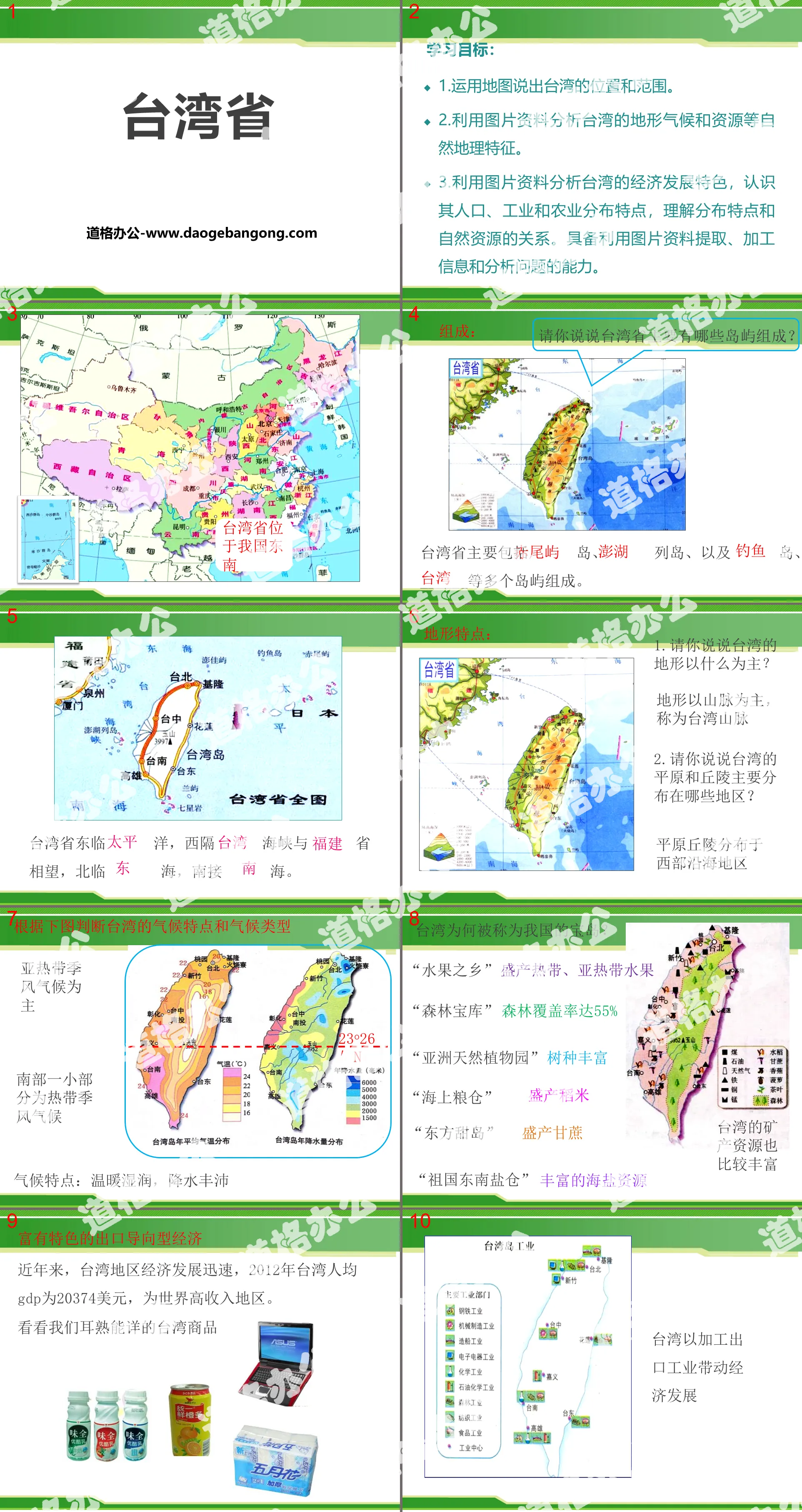 《台湾省》PPT下载