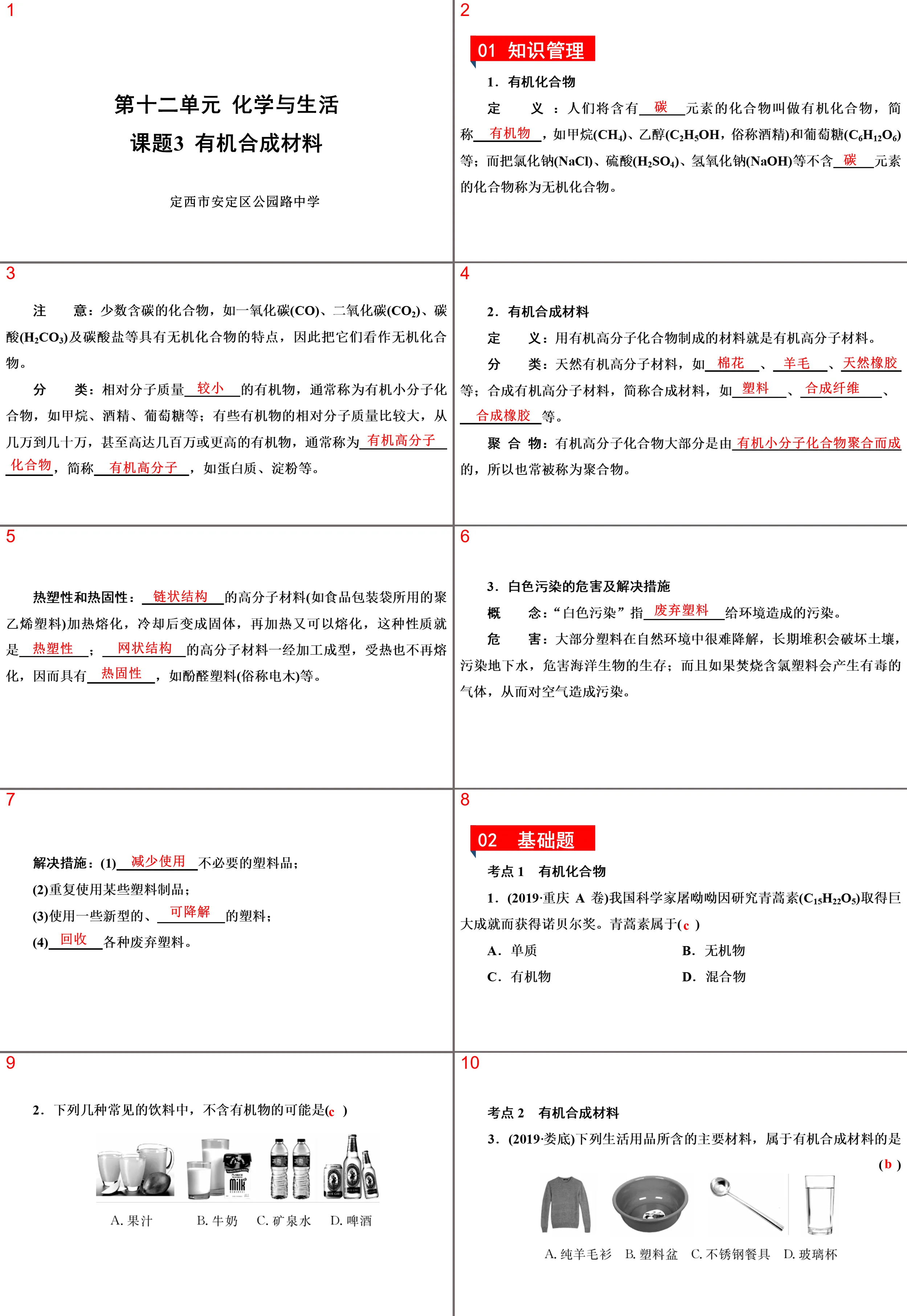 《有机合成材料》化学与生活PPT