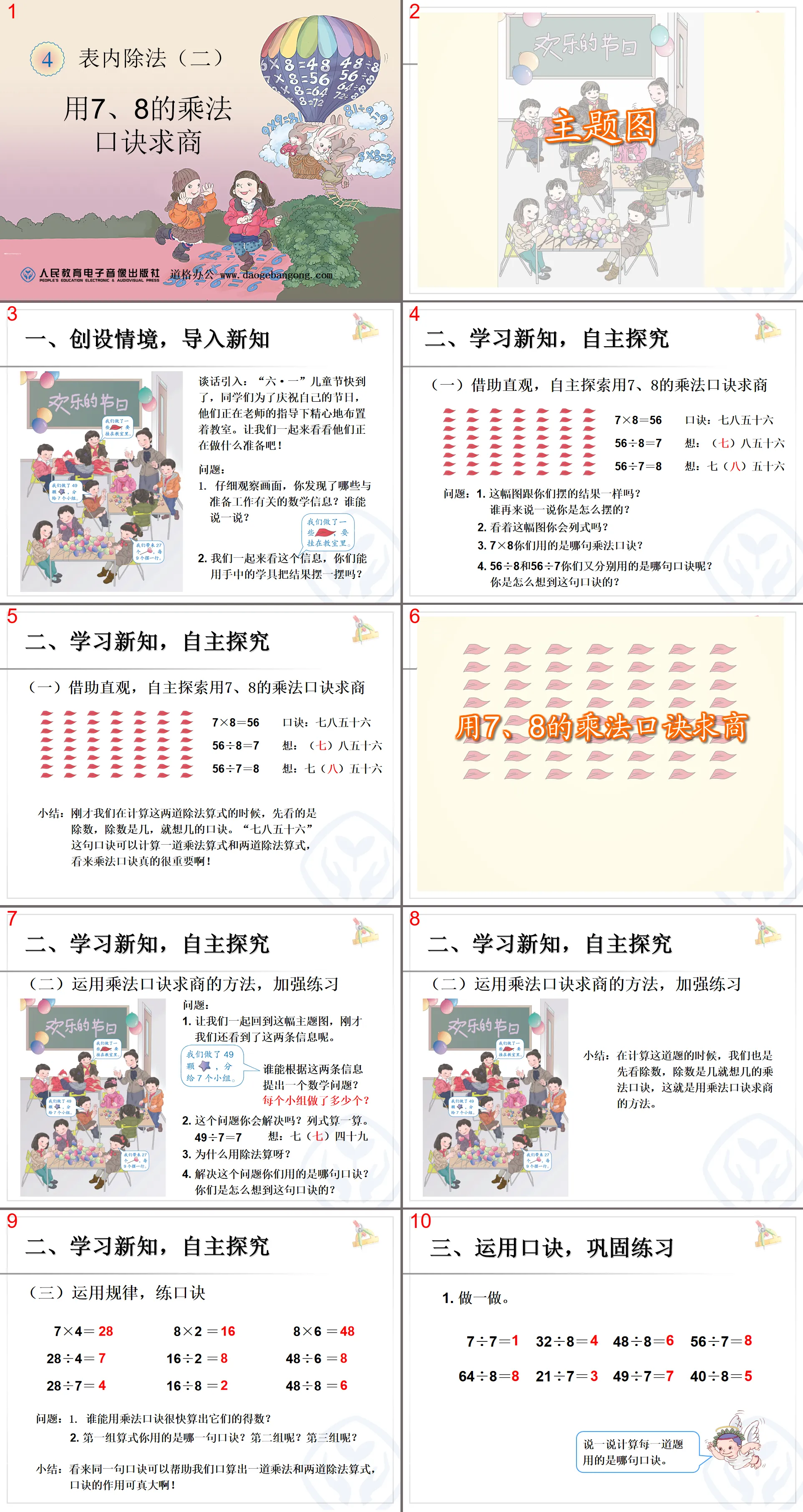 《用7、8的乘法口诀求商》表内除法二PPT课件
