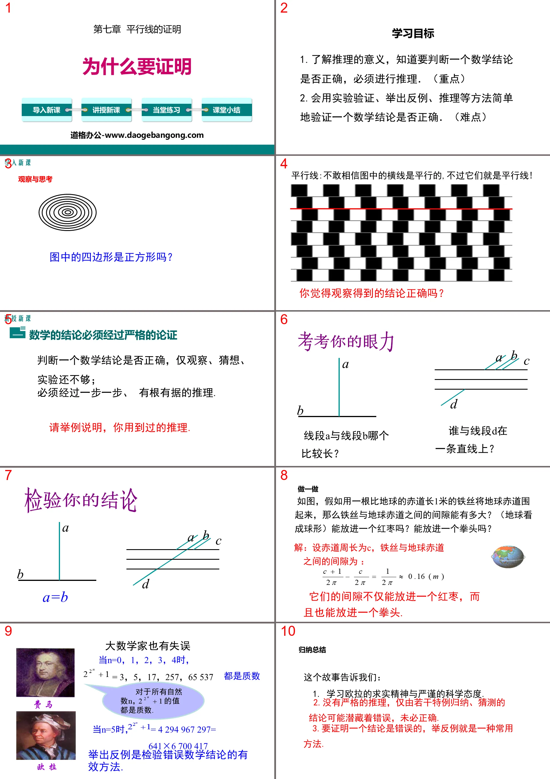 《為什麼要證明》平行線的證明PPT