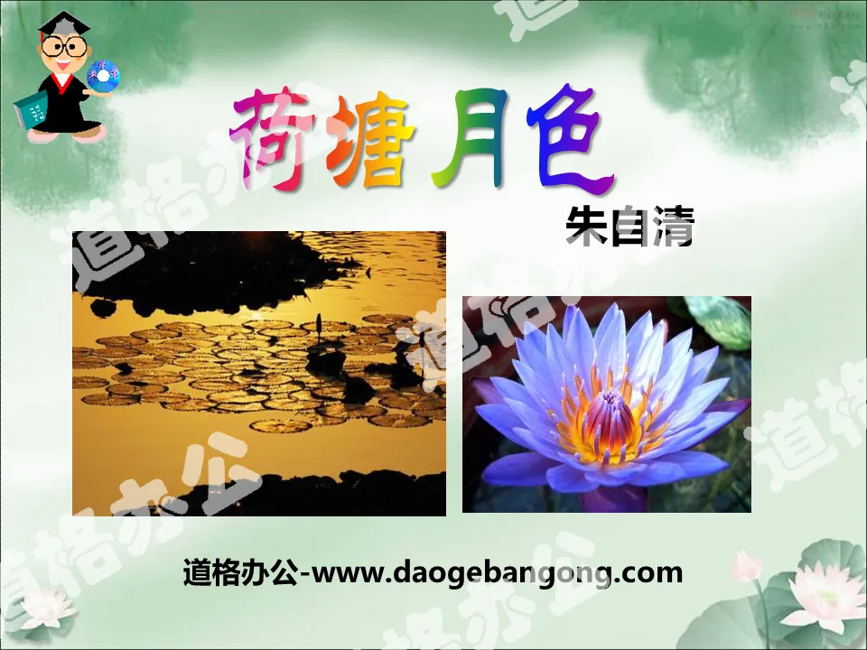 "Moonlight over Lotus Pond" PPT courseware