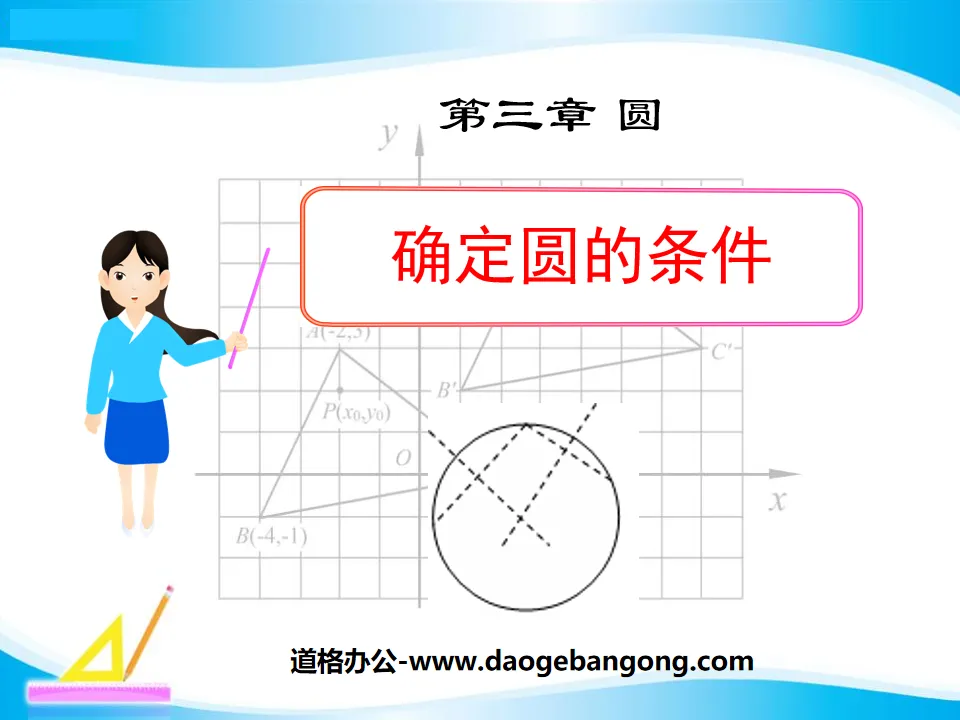 《确定圆的条件》圆PPT课件2
