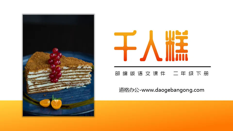 "Thousand People Cake" PPT courseware free download