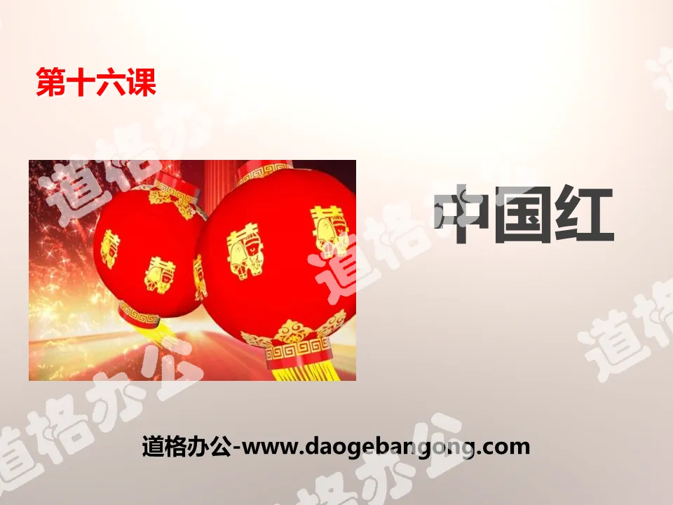 "China Red" PPT courseware