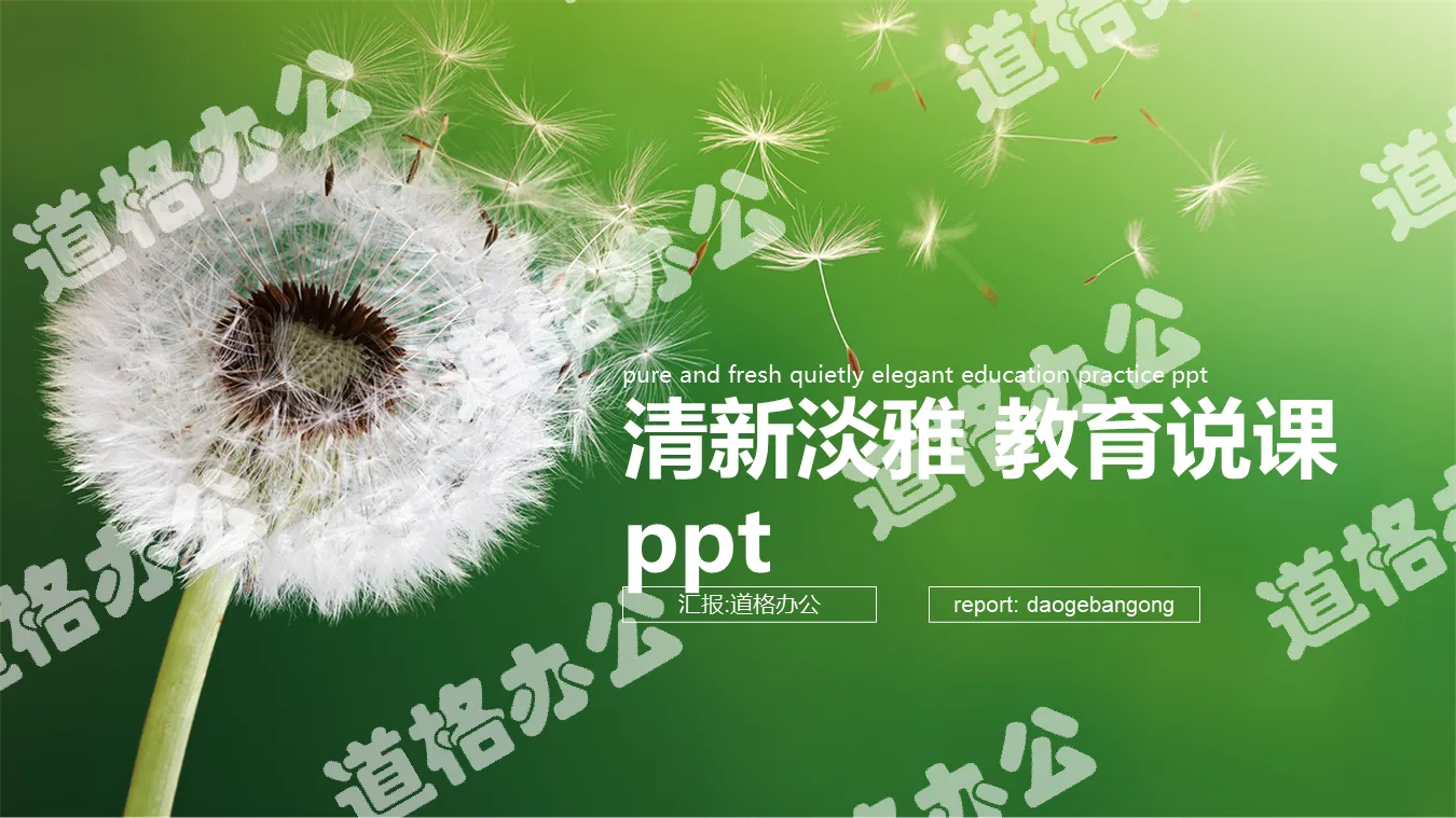 Green and fresh dandelion background teacher lecture PPT template