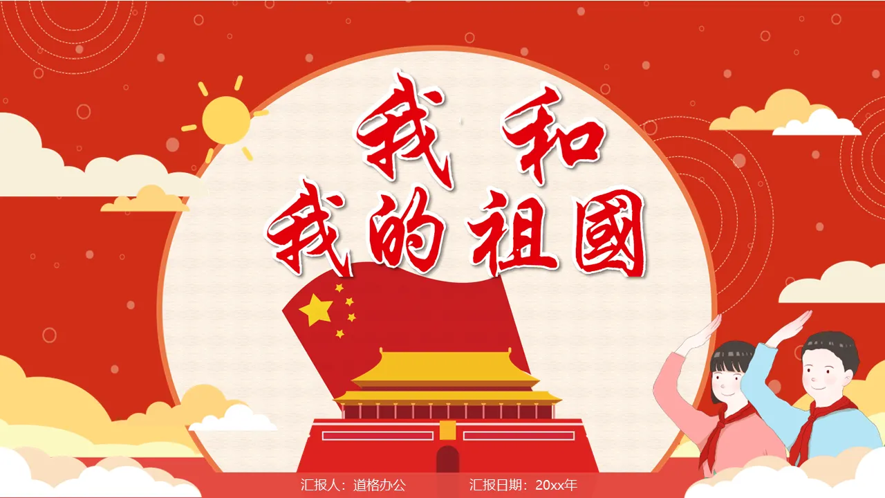 Modèle PPT « Ma patrie et moi » pour le 72e anniversaire de la fondation de la Nouvelle Chine