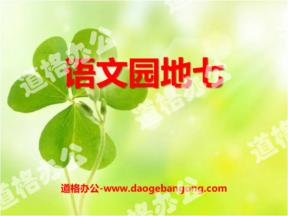 "Chinese Garden 7" 2016 People's Education Press first-grade Chinese language volume 1 PPT courseware
