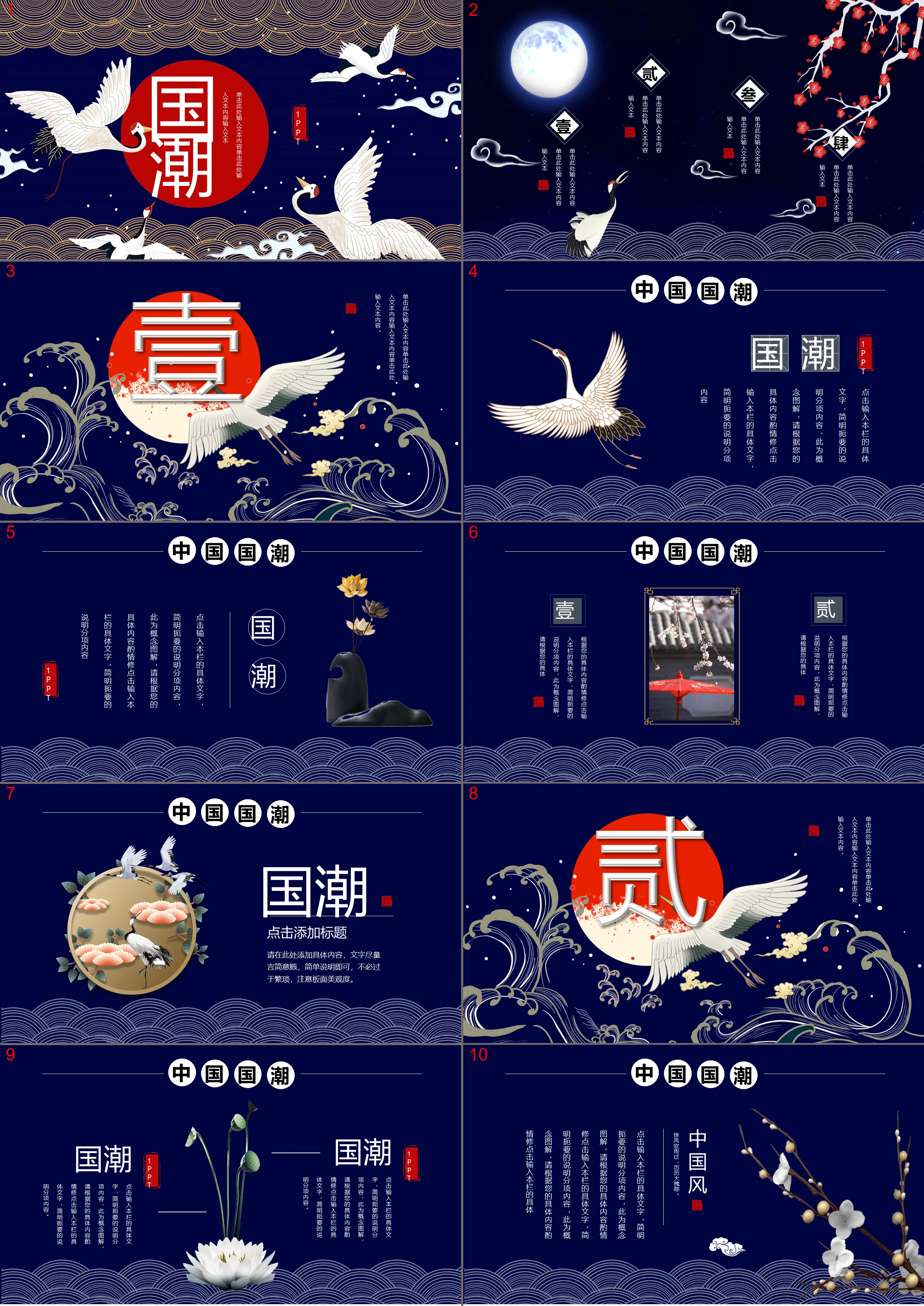 Download the national trend PPT template with the background of cranes and auspicious clouds