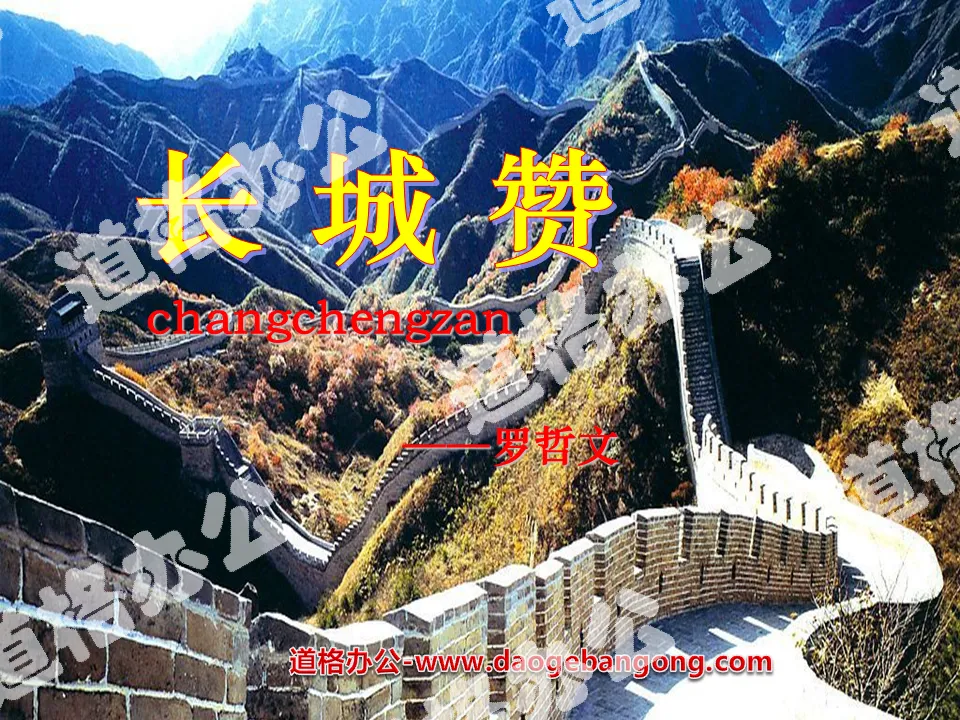 "Ode to the Great Wall" PPT courseware 4