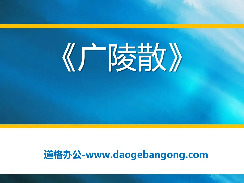 "Guangling San" PPT courseware