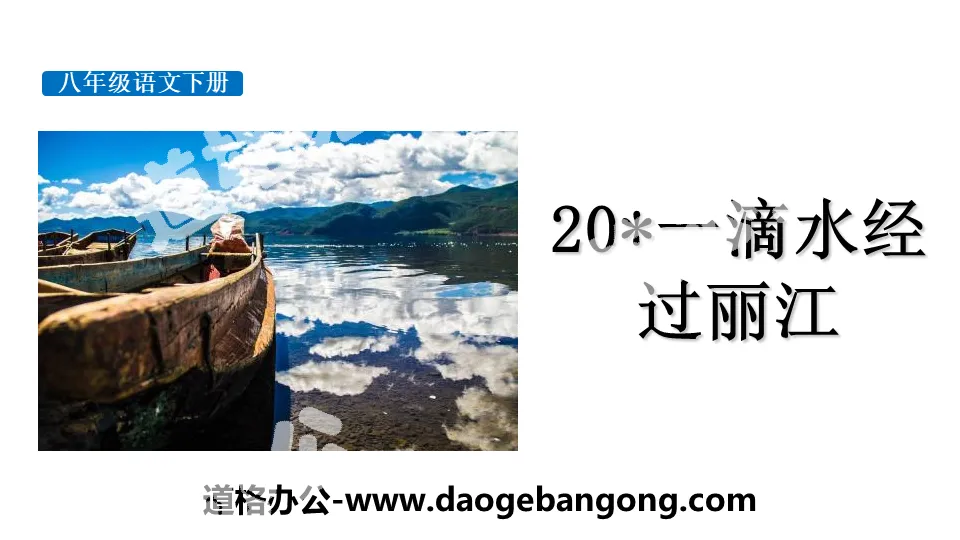 "A Drop of Water Passes by Lijiang" PPT teaching courseware