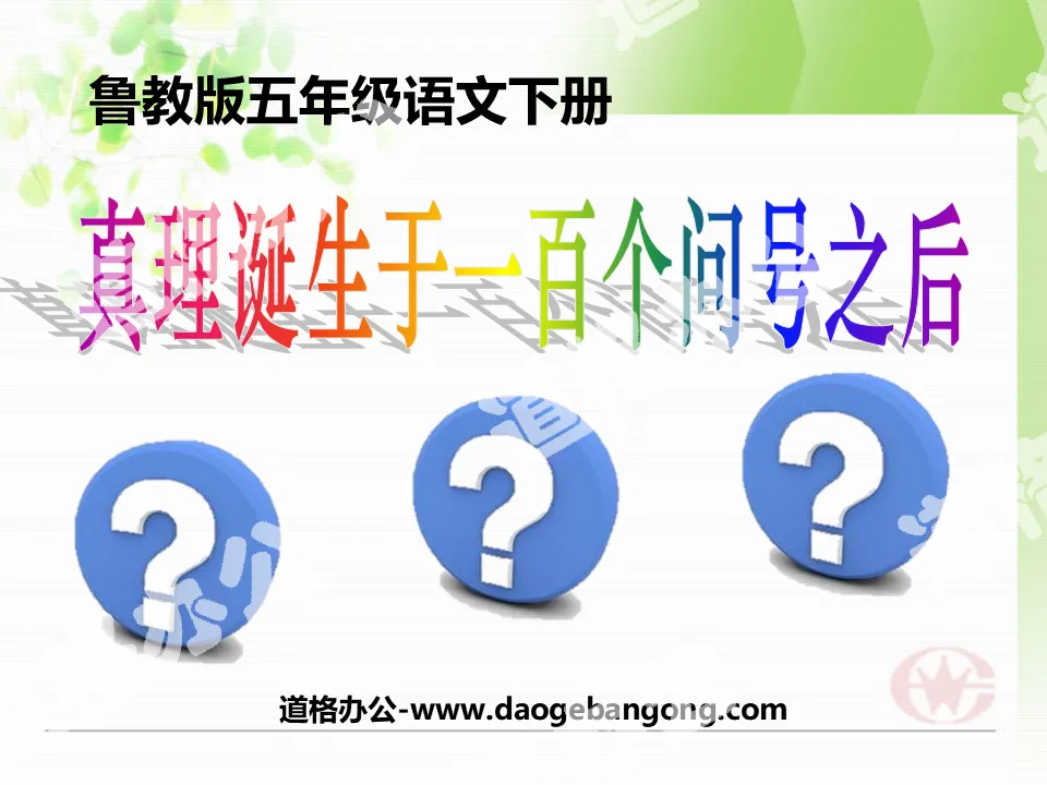 "Truth is born after a hundred question marks" PPT courseware 8