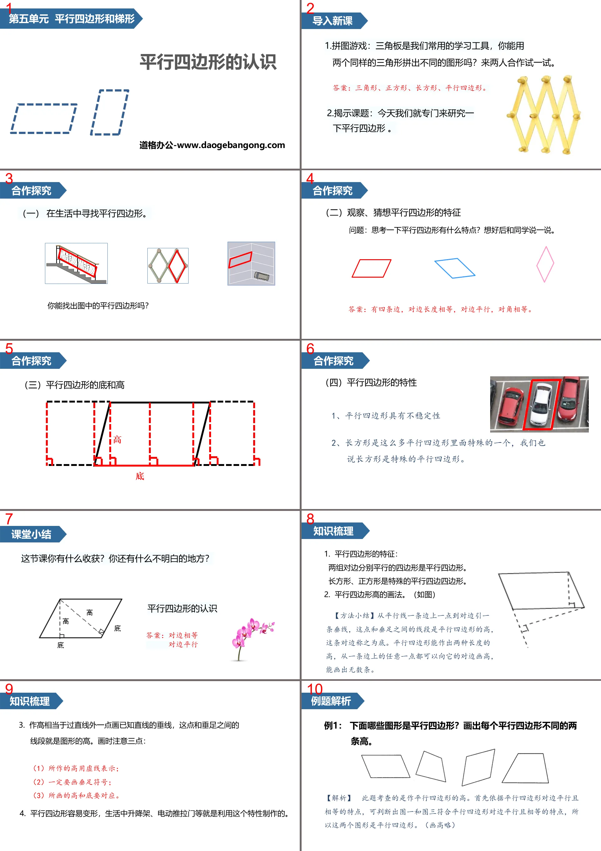 《平行四边形的认识》平行四边形和梯形PPT课件